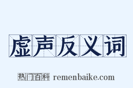 虚声反义词是什么意思的图片